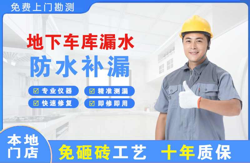 桑日地下车库漏水维修
